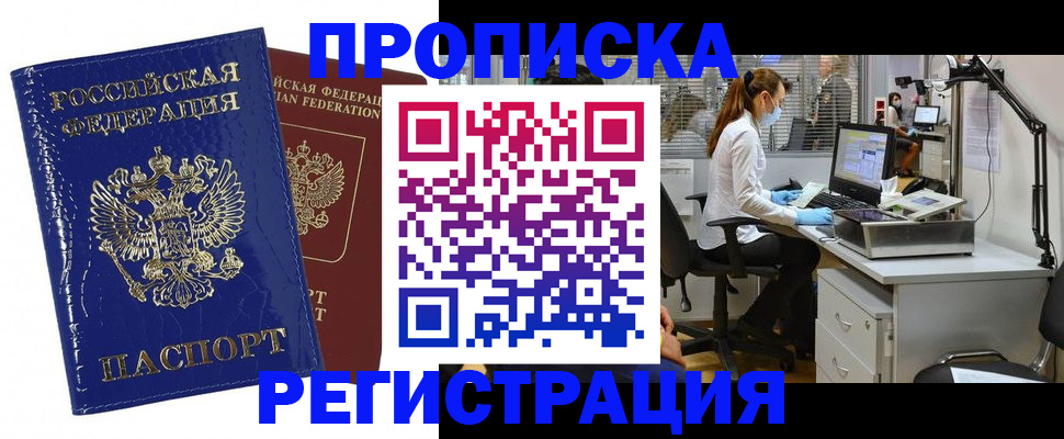 прописка регистрация в Шебекино