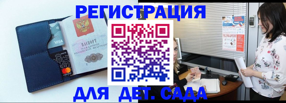 регистрация для дет. сада в Шебекино